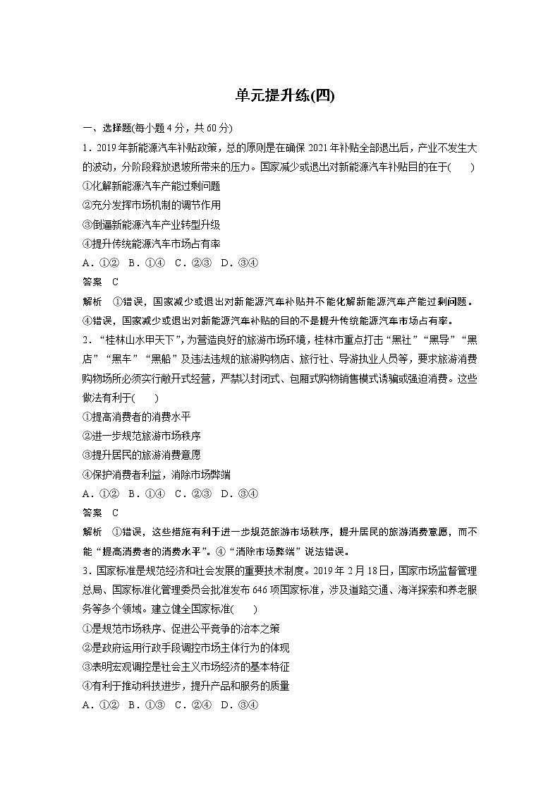 2021年高考政治一轮复习（新高考版）必修1 第04单元 单元提升练(四)第1页