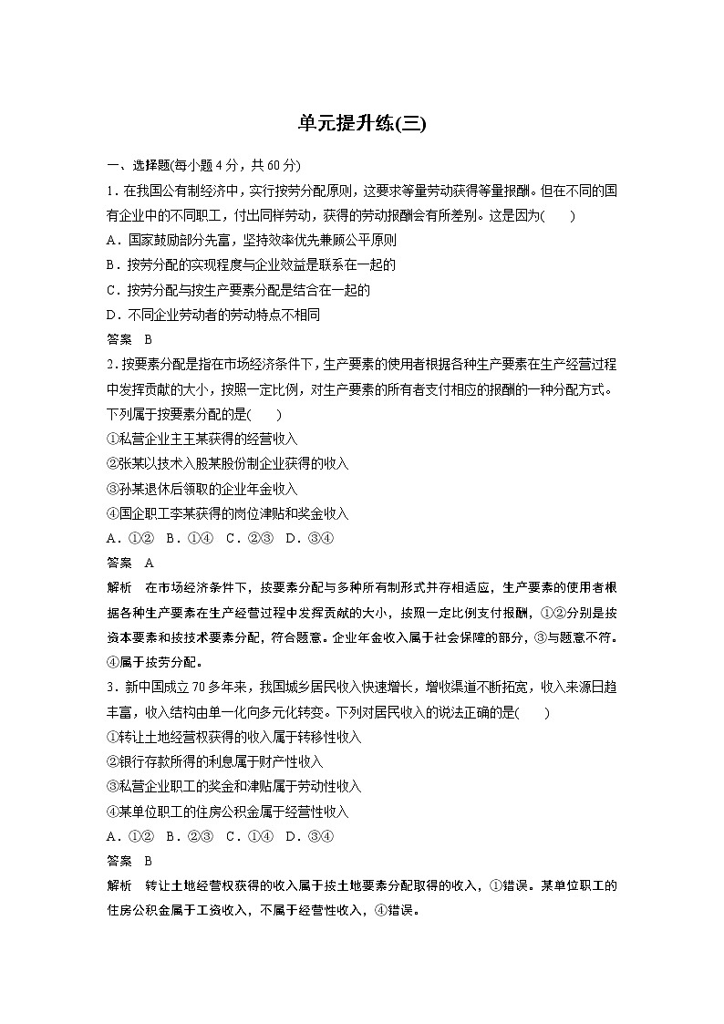 2021年高考政治一轮复习（新高考版）必修1 第03单元 单元提升练(三)第1页