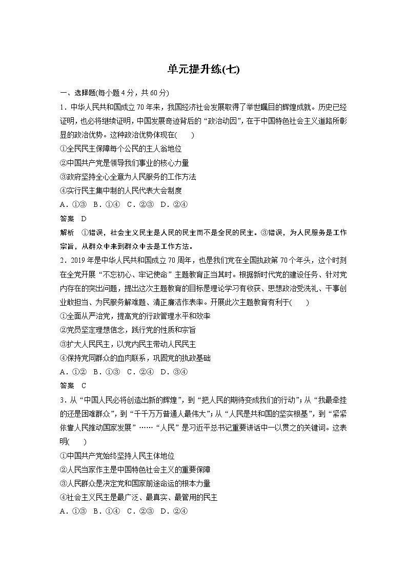 2021年高考政治一轮复习（新高考版）必修2 第07单元 单元提升练(七)第1页