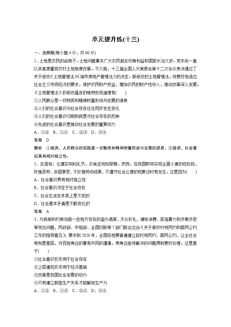 2021年高考政治一轮复习（新高考版）必修4 第13单元 单元提升练(十三)01