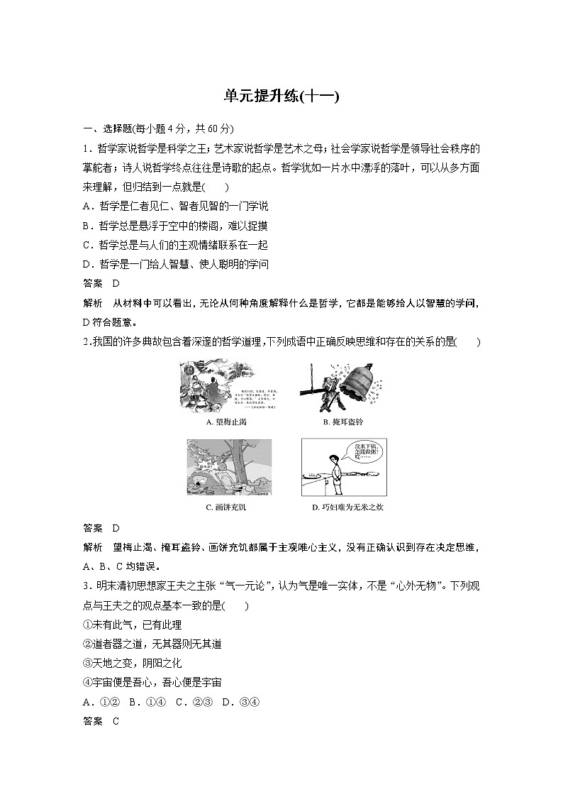 2021年高考政治一轮复习（新高考版）必修4 第11单元 单元提升练(十一)01