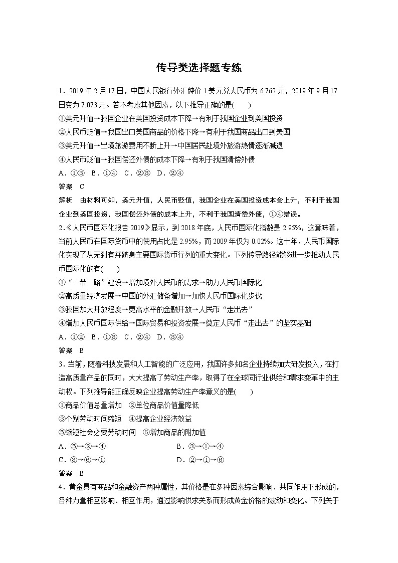 2021年高考政治一轮复习（新高考版）必修1 第03单元 传导类选择题专练01