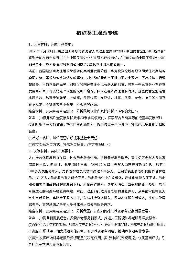 2021年高考政治一轮复习（新高考版）必修2 第06单元 措施类主观题专练第1页