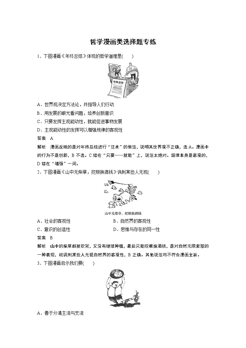 2021年高考政治一轮复习（新高考版）必修4 第12单元 哲学漫画类选择题专练01