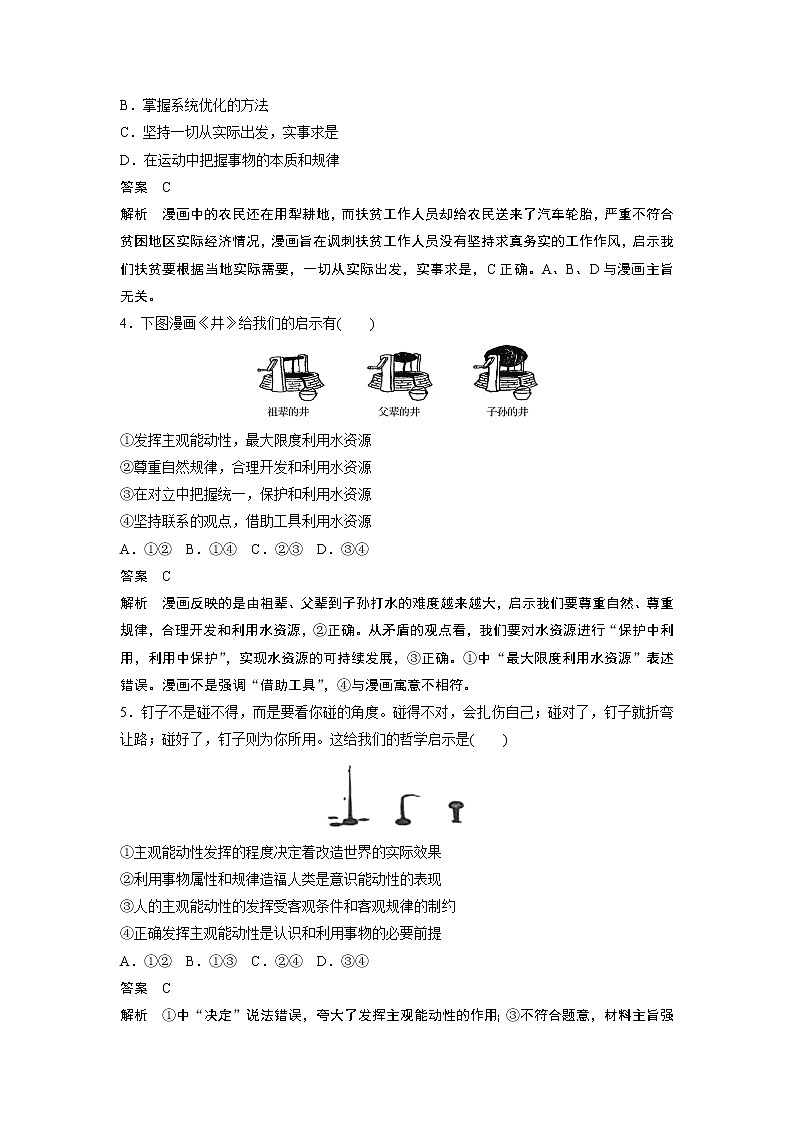 2021年高考政治一轮复习（新高考版）必修4 第12单元 哲学漫画类选择题专练02
