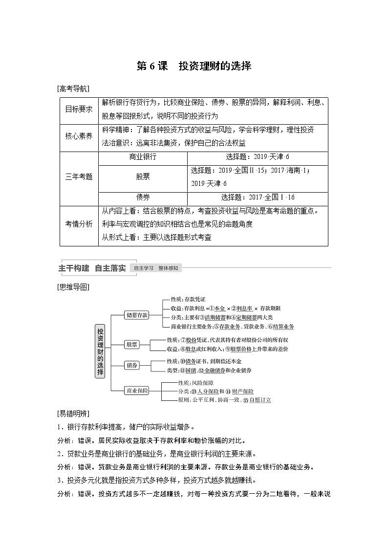 2021年高考政治一轮复习（新高考版）必修1 第02单元 第6课　投资理财的选择 教案01