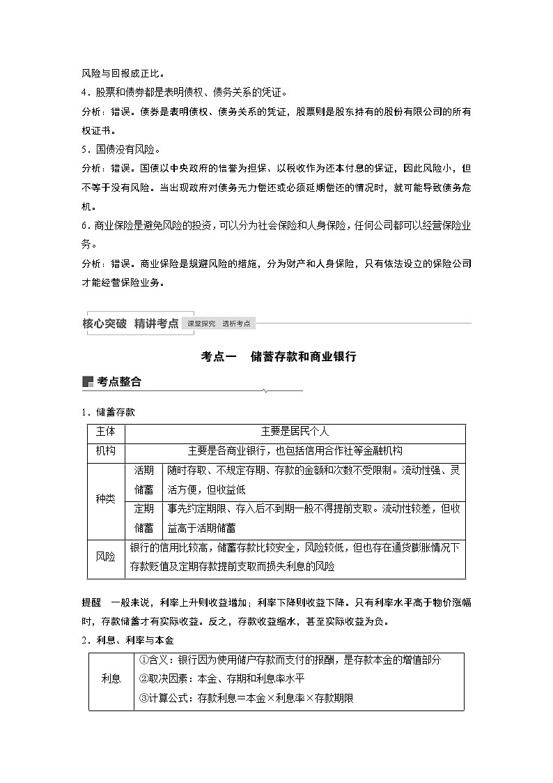2021年高考政治一轮复习（新高考版）必修1 第02单元 第6课　投资理财的选择 教案02