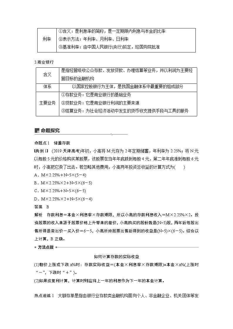 2021年高考政治一轮复习（新高考版）必修1 第02单元 第6课　投资理财的选择 教案03