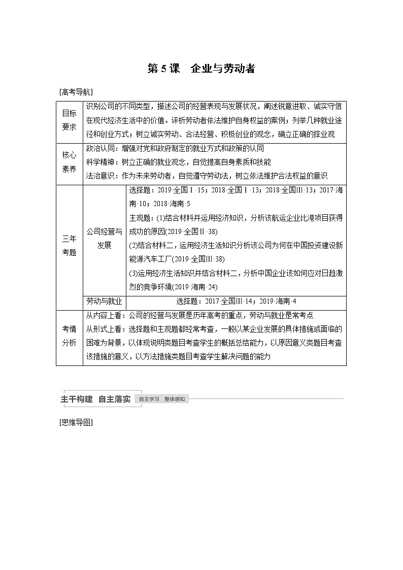 2021年高考政治一轮复习（新高考版）必修1 第02单元 第5课　企业与劳动者 教案01