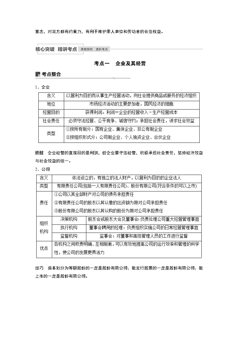 2021年高考政治一轮复习（新高考版）必修1 第02单元 第5课　企业与劳动者 教案03