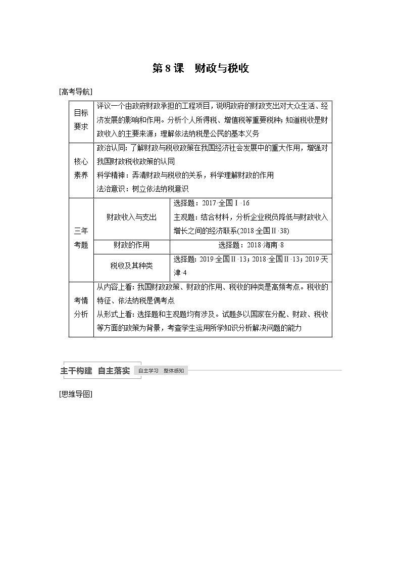 2021年高考政治一轮复习（新高考版）必修1 第03单元 第8课　财政与税收 教案01