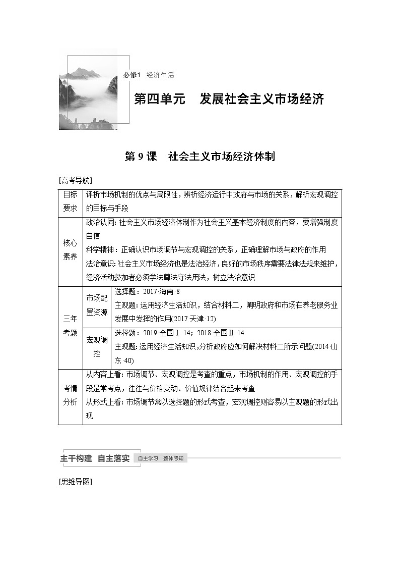 2021年高考政治一轮复习（新高考版）必修1 第04单元 第9课　社会主义市场经济体制 教案01