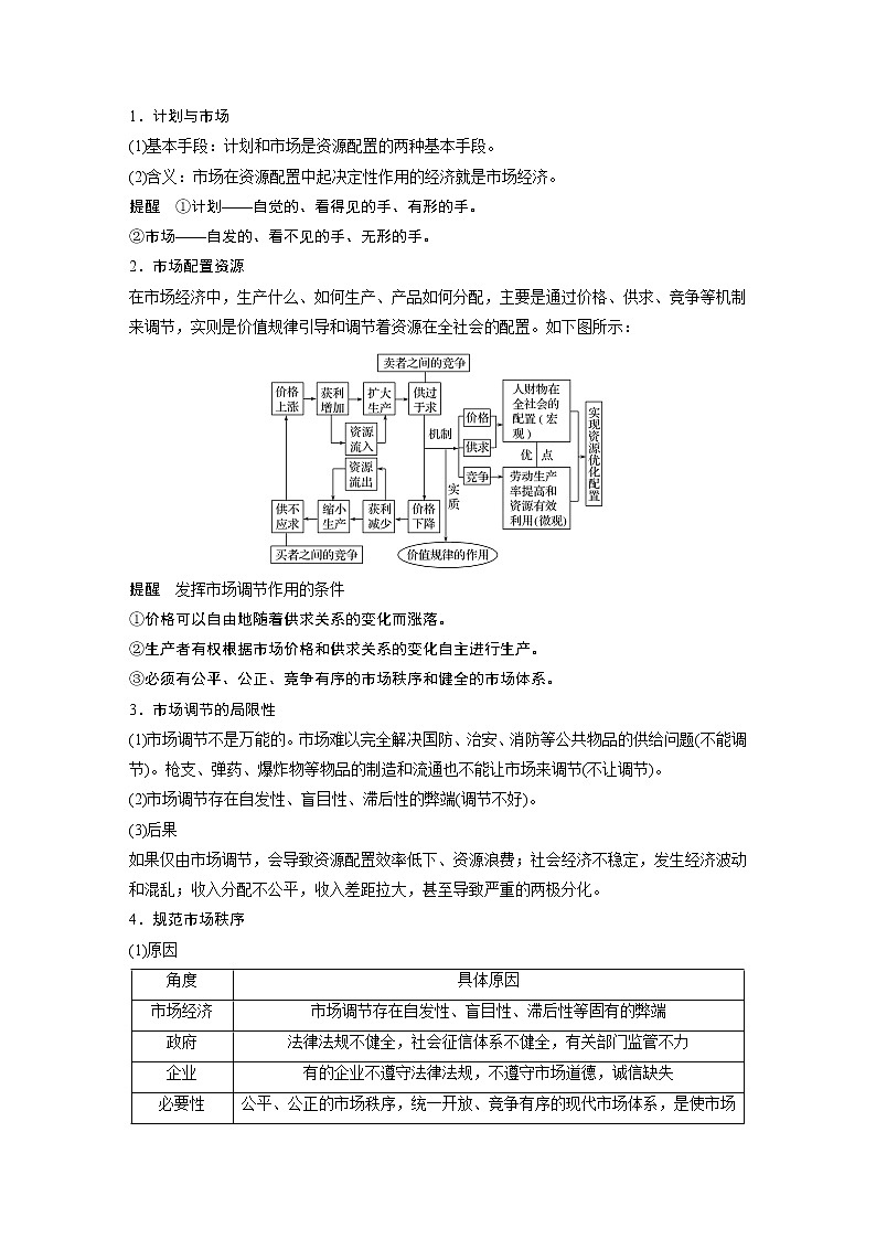 2021年高考政治一轮复习（新高考版）必修1 第04单元 第9课　社会主义市场经济体制 教案03