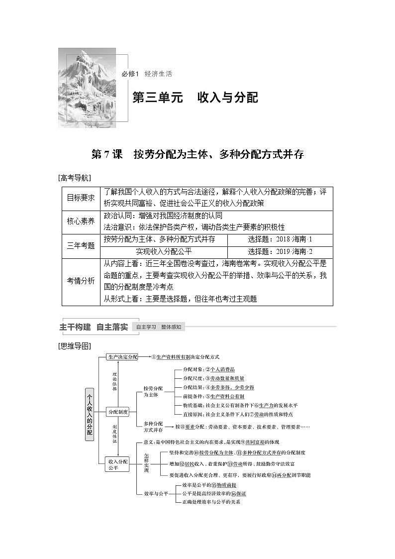 2021年高考政治一轮复习（新高考版）必修1 第03单元 第7课　按劳分配为主体、多种分配方式并存 教案01
