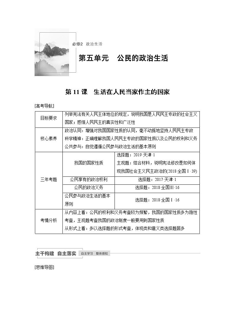 2021年高考政治一轮复习（新高考版）必修2 第05单元 第11课　生活在人民当家作主的国家 教案01