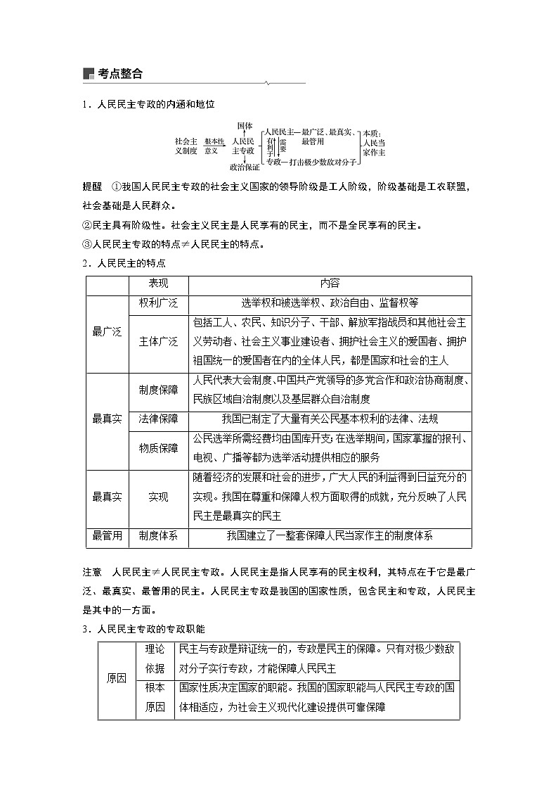 2021年高考政治一轮复习（新高考版）必修2 第05单元 第11课　生活在人民当家作主的国家 教案03