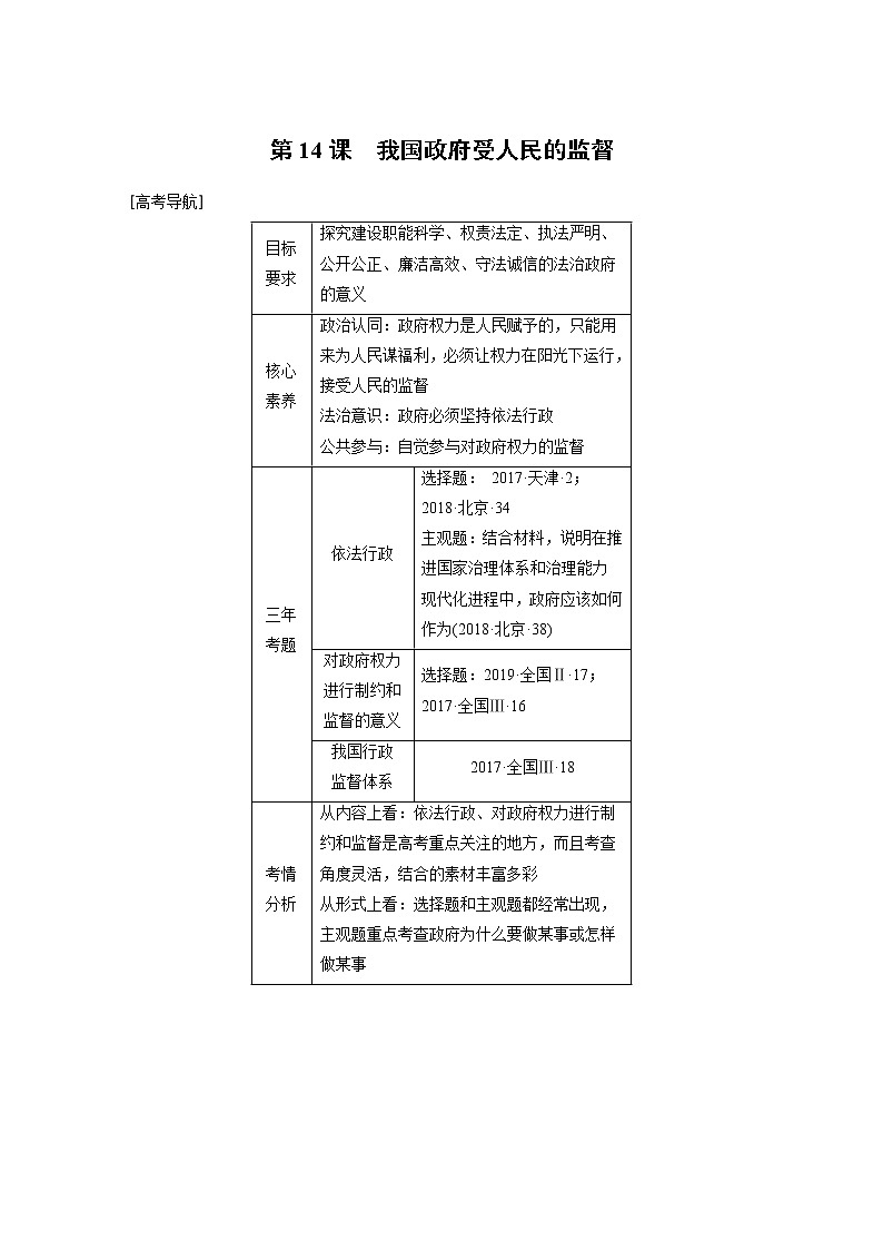 2021年高考政治一轮复习（新高考版）必修2 第06单元 第14课　我国政府受人民的监督 教案01