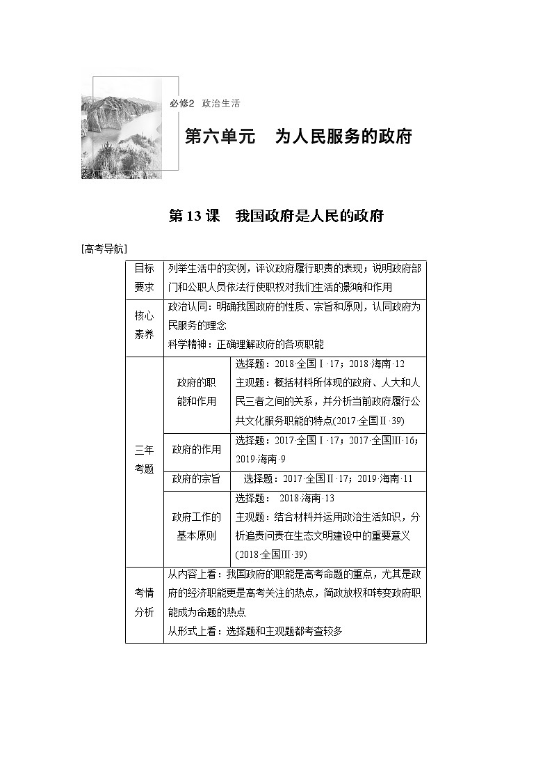 2021年高考政治一轮复习（新高考版）必修2 第06单元 第13课　我国政府是人民的政府 教案01
