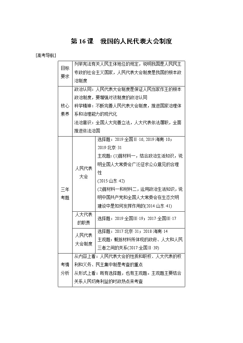 2021年高考政治一轮复习（新高考版）必修2 第07单元 第16课我国的人民代表大会制度 教案01