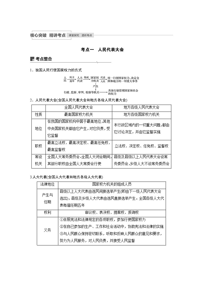 2021年高考政治一轮复习（新高考版）必修2 第07单元 第16课我国的人民代表大会制度 教案03