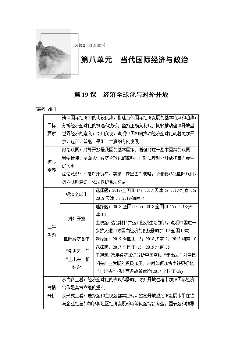 2021年高考政治一轮复习（新高考版）必修2 第08单元 第19课　经济全球化与对外开放 教案01