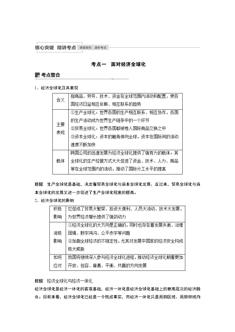 2021年高考政治一轮复习（新高考版）必修2 第08单元 第19课　经济全球化与对外开放 教案03