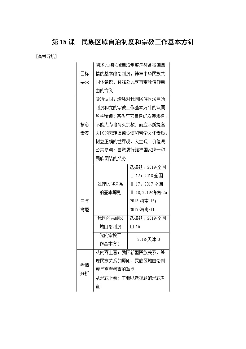 2021年高考政治一轮复习（新高考版）必修2 第07单元 第18课民族区域自治制度和宗教工作基本方针 教案01