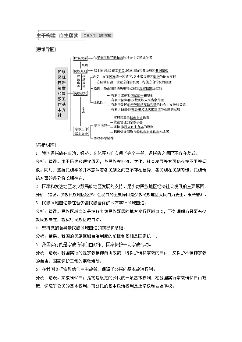 2021年高考政治一轮复习（新高考版）必修2 第07单元 第18课民族区域自治制度和宗教工作基本方针 教案02