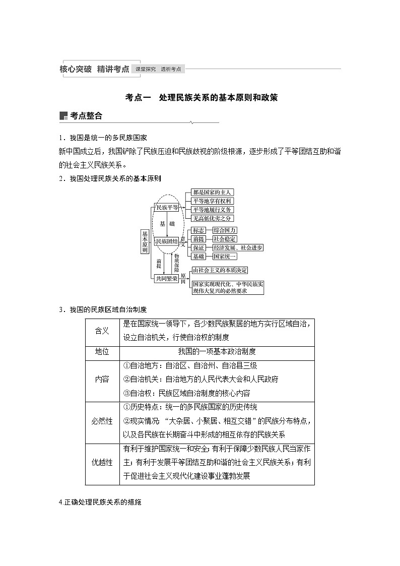 2021年高考政治一轮复习（新高考版）必修2 第07单元 第18课民族区域自治制度和宗教工作基本方针 教案03