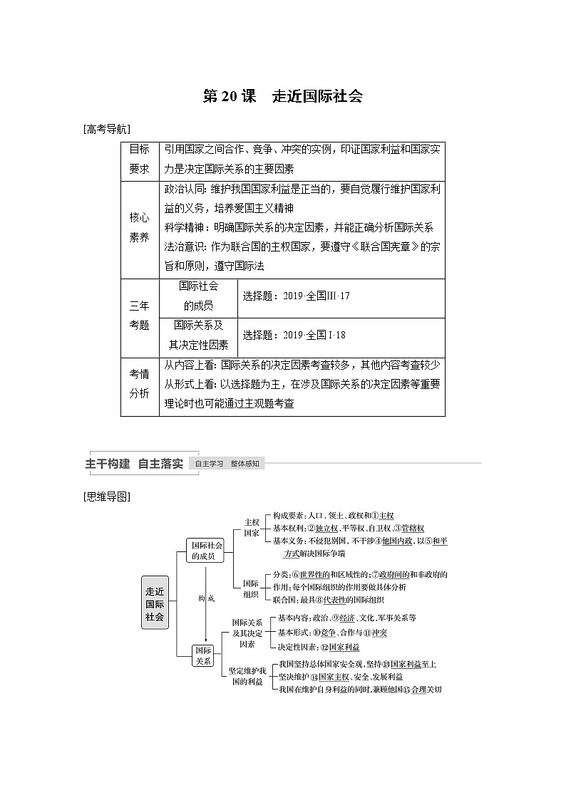 2021年高考政治一轮复习（新高考版）必修2 第08单元 第20课　走近国际社会 教案01