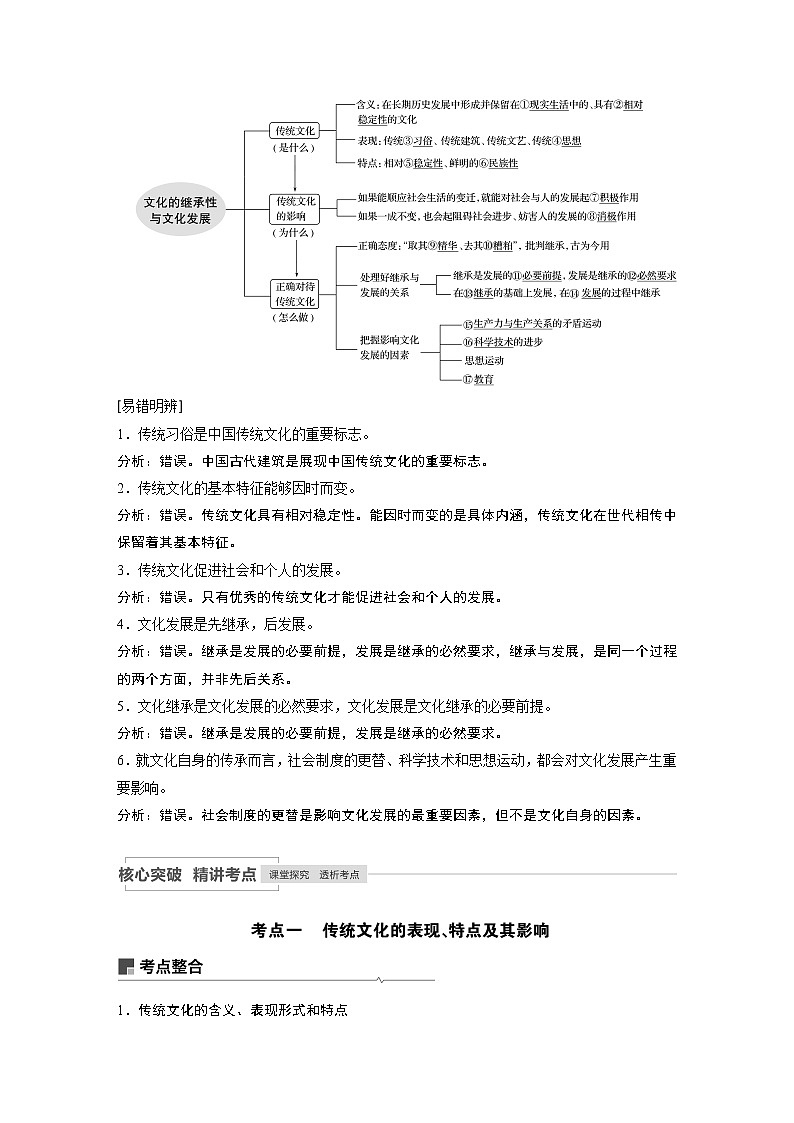 2021年高考政治一轮复习（新高考版）必修3 第09单元 第24课　文化的继承性与文化发展 教案02