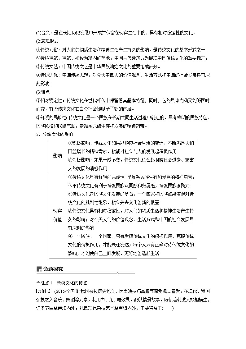 2021年高考政治一轮复习（新高考版）必修3 第09单元 第24课　文化的继承性与文化发展 教案03