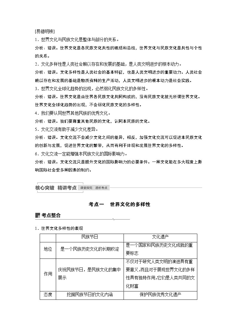 2021年高考政治一轮复习（新高考版）必修3 第09单元 第23课　文化的多样性与文化传播 教案02