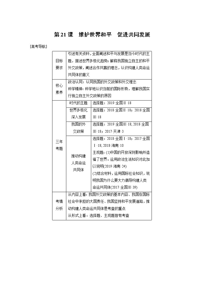 2021年高考政治一轮复习（新高考版）必修2 第08单元 第21课　维护世界和平　促进共同发展 教案01