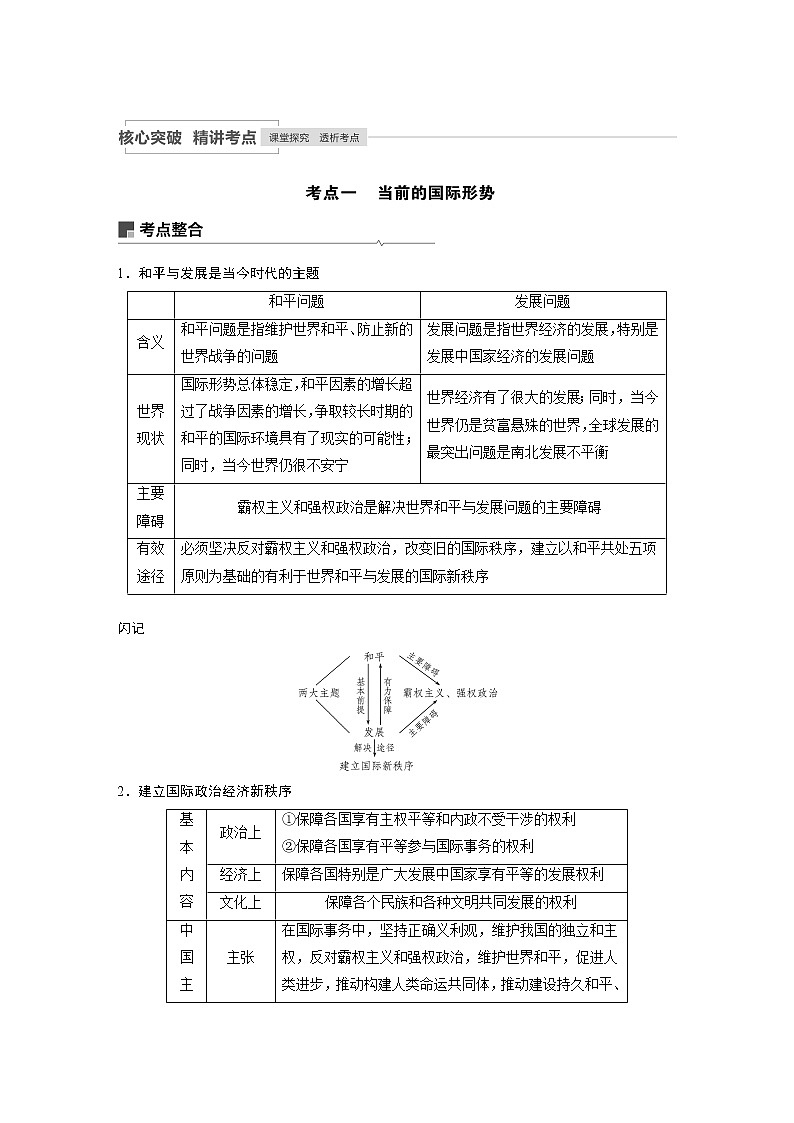 2021年高考政治一轮复习（新高考版）必修2 第08单元 第21课　维护世界和平　促进共同发展 教案03