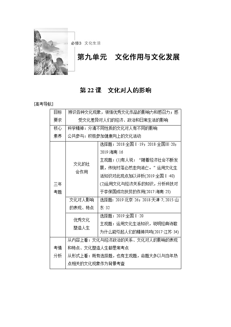 2021年高考政治一轮复习（新高考版）必修3 第09单元 第22课　文化对人的影响 教案01