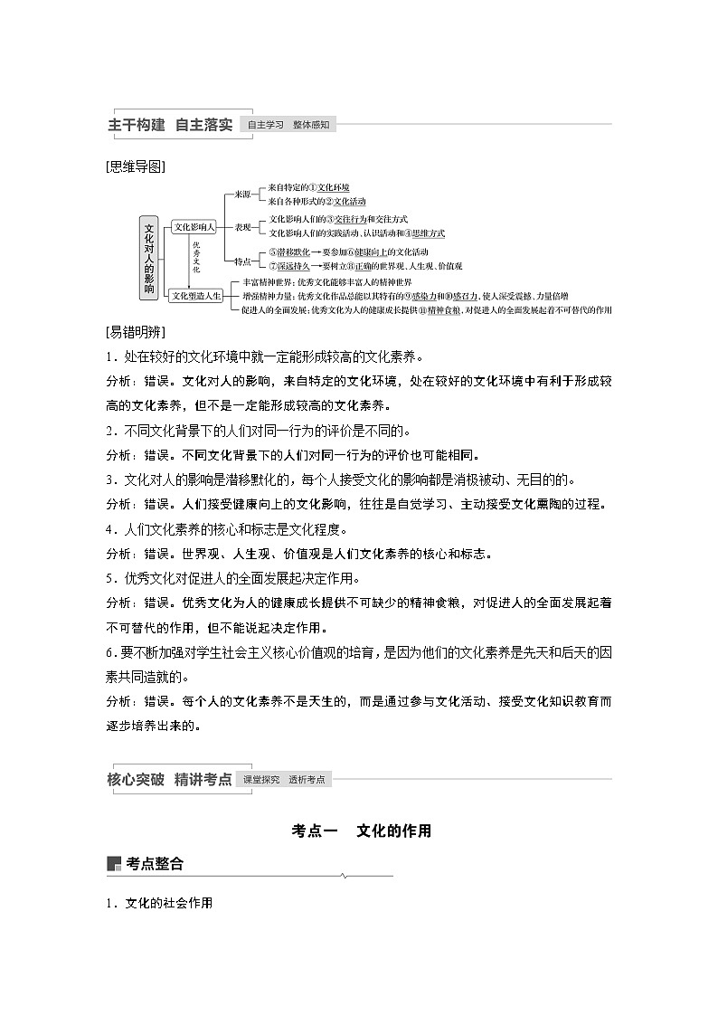 2021年高考政治一轮复习（新高考版）必修3 第09单元 第22课　文化对人的影响 教案02