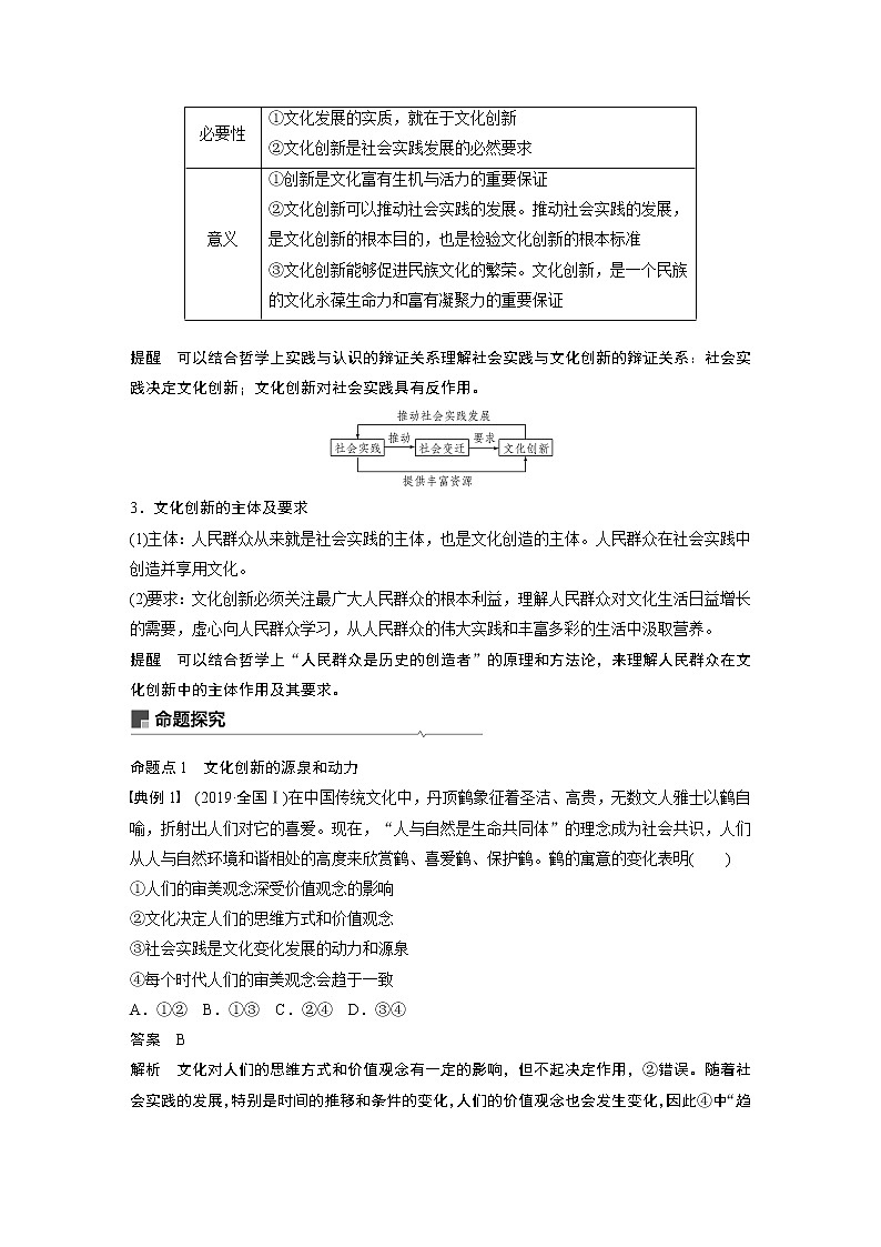 2021年高考政治一轮复习（新高考版）必修3 第09单元 第25课　文化创新 教案03