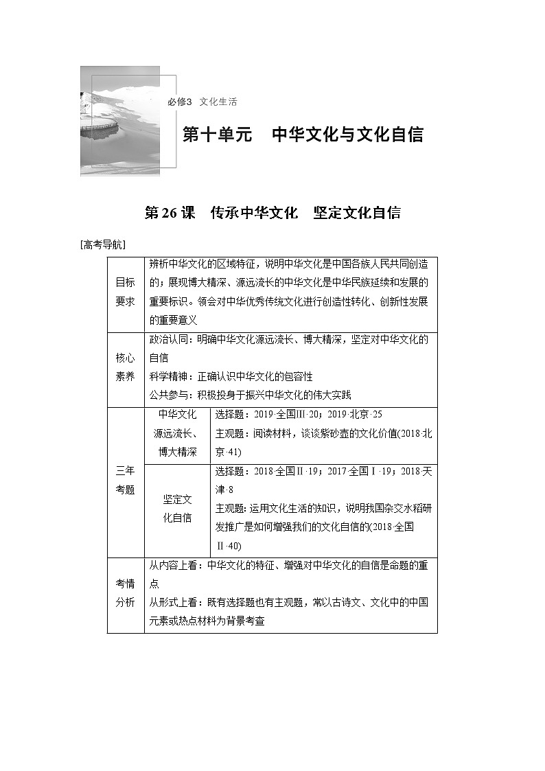 2021年高考政治一轮复习（新高考版）必修3 第10单元 第26课　传承中华文化　坚定文化自信 教案01