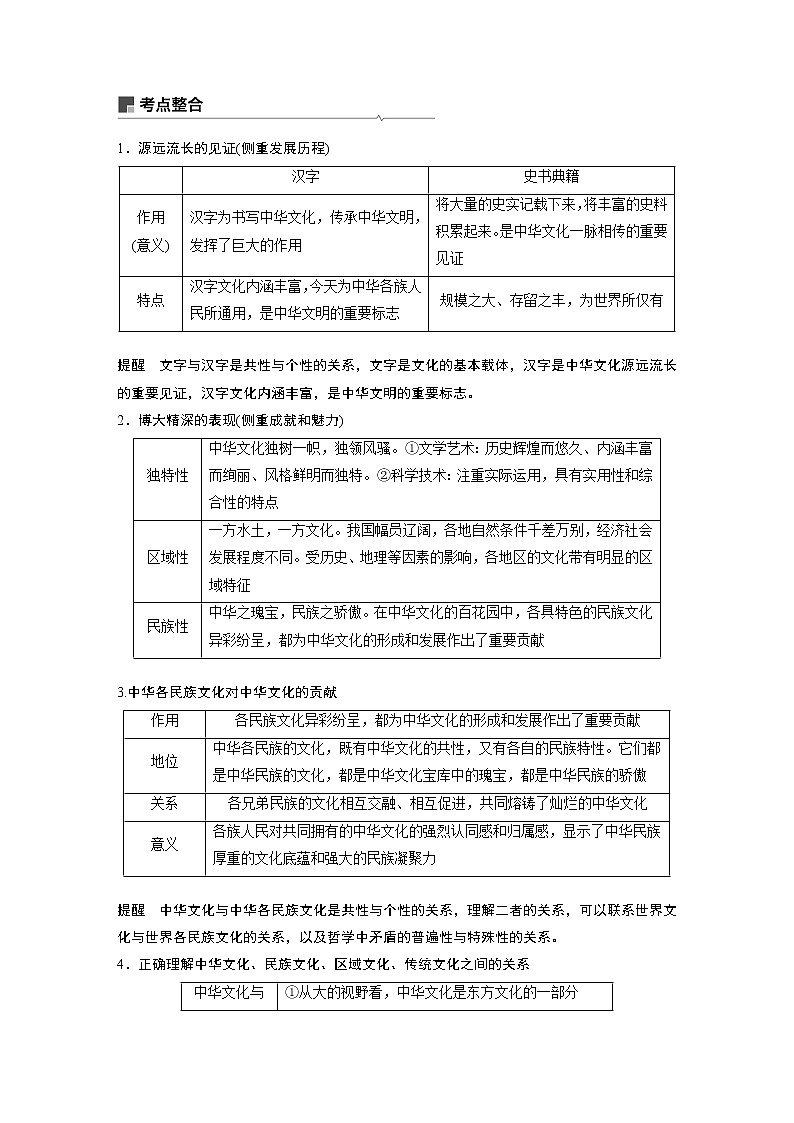 2021年高考政治一轮复习（新高考版）必修3 第10单元 第26课　传承中华文化　坚定文化自信 教案03