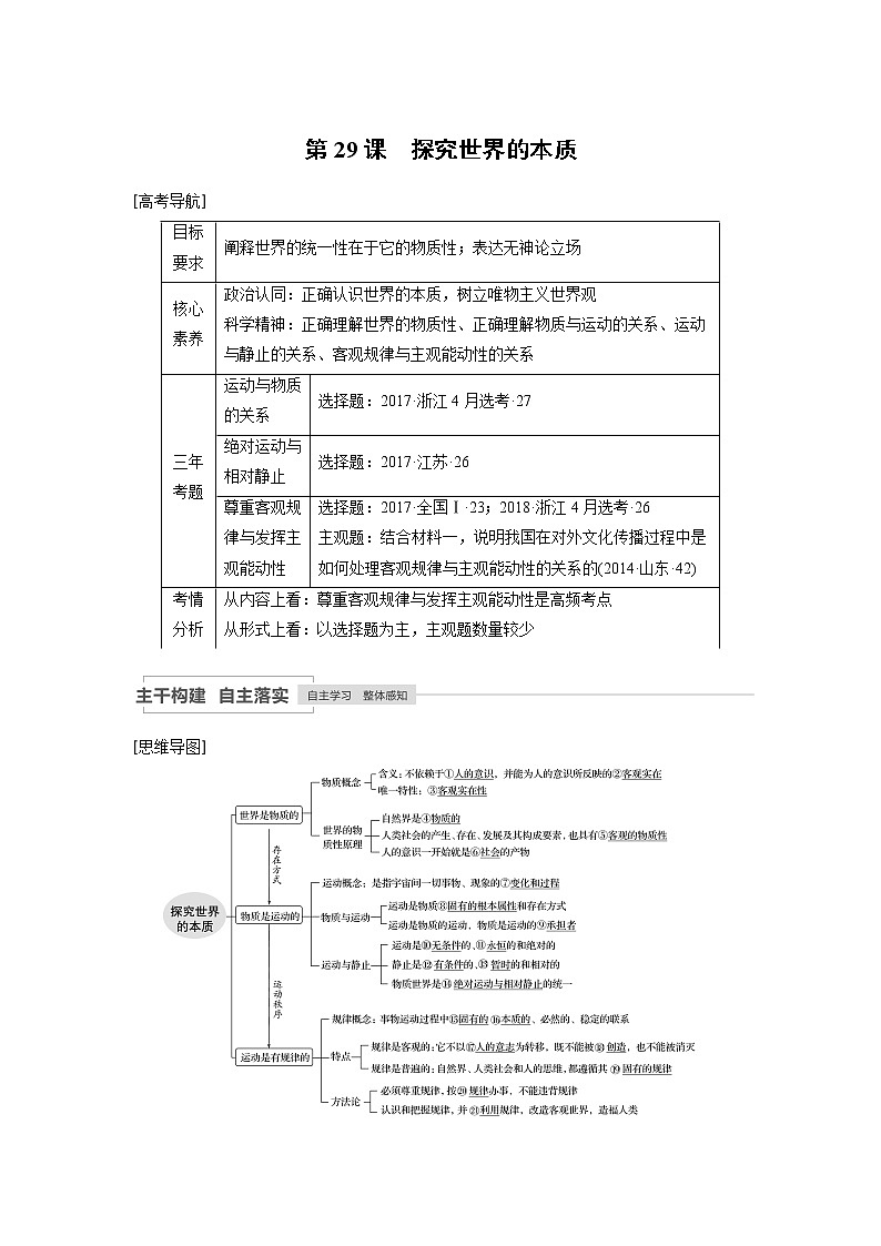 2021年高考政治一轮复习（新高考版）必修4 第11单元 第29讲　探究世界的本质 教案01