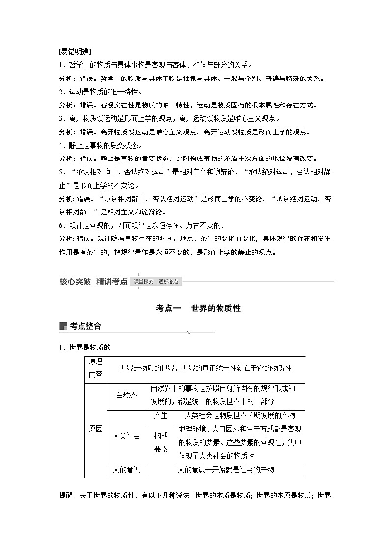 2021年高考政治一轮复习（新高考版）必修4 第11单元 第29讲　探究世界的本质 教案02