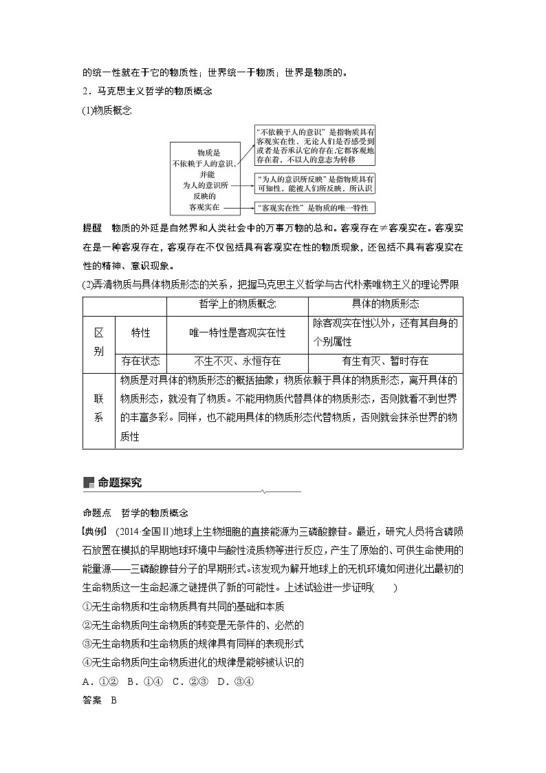2021年高考政治一轮复习（新高考版）必修4 第11单元 第29讲　探究世界的本质 教案03