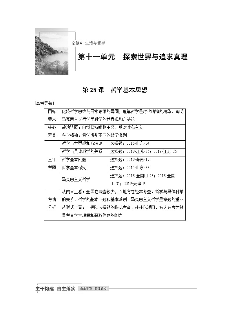 2021年高考政治一轮复习（新高考版）必修4 第11单元 第28讲　哲学基本思想 教案01