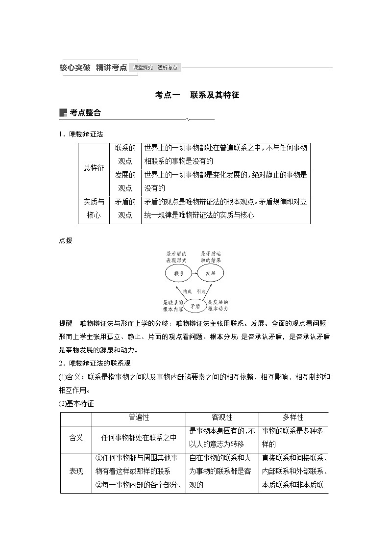 2021年高考政治一轮复习（新高考版）必修4 第12单元 第32讲　唯物辩证法的联系观 教案03