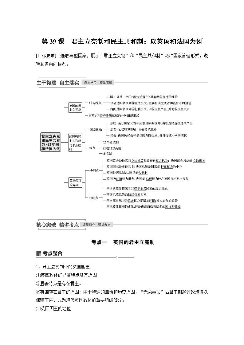 2021年高考政治一轮复习（新高考版）选修3 第39课　君主立宪制和民主共和制：以英国和法国为例 教案01