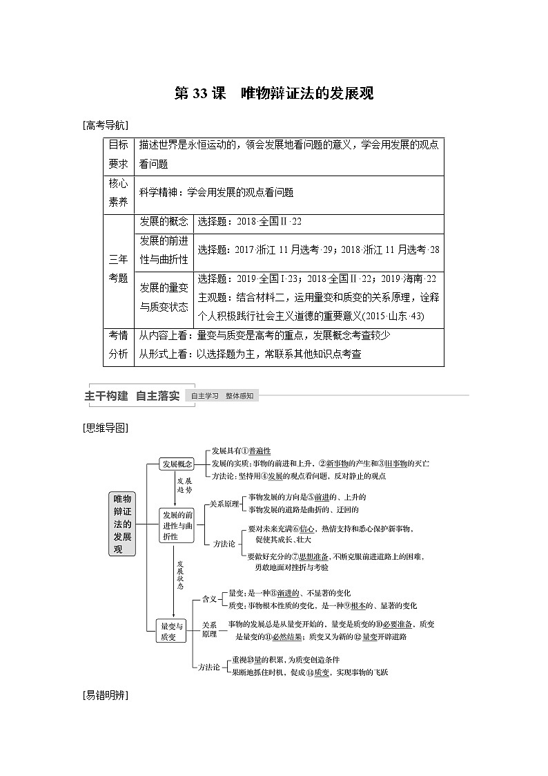 2021年高考政治一轮复习（新高考版）必修4 第12单元 第33讲　唯物辩证法的发展观 教案01