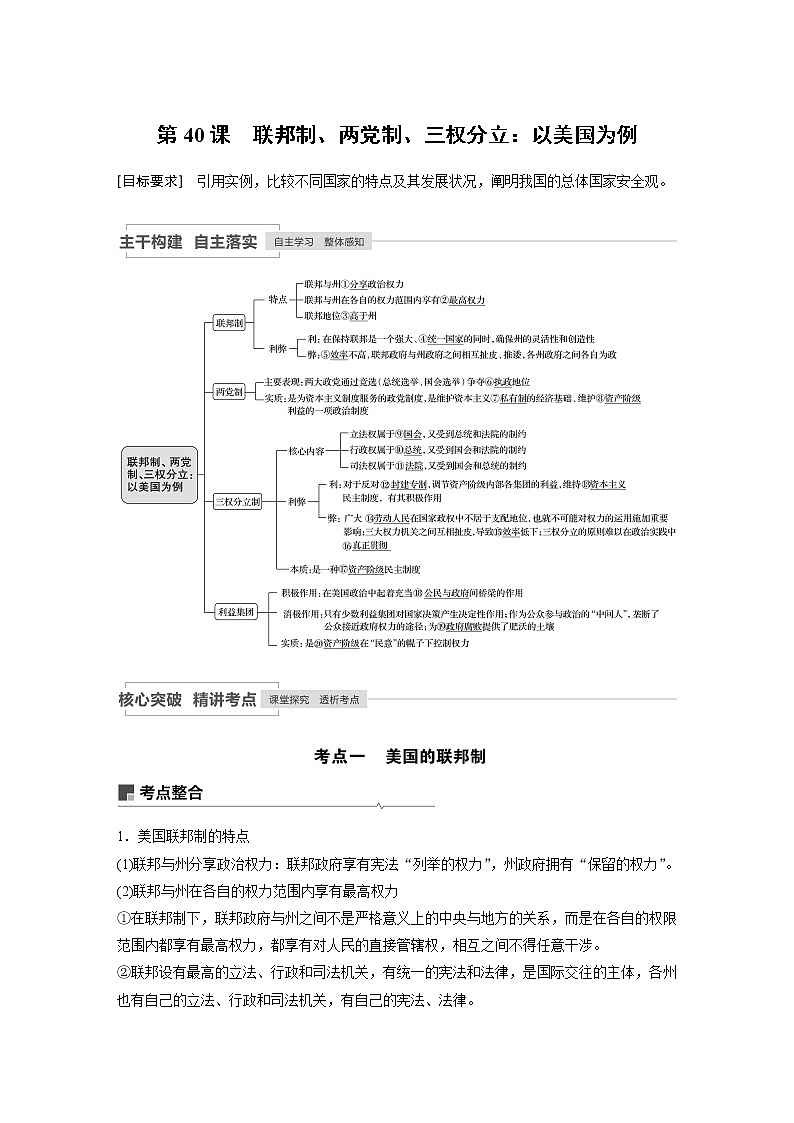 2021年高考政治一轮复习（新高考版）选修3 第40课　联邦制、两党制、三权分立：以美国为例 教案01