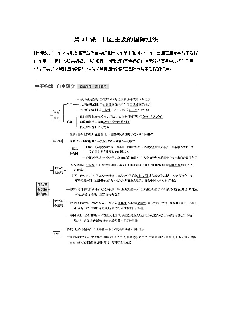 2021年高考政治一轮复习（新高考版）选修3 第41课　日益重要的国际组织 教案01