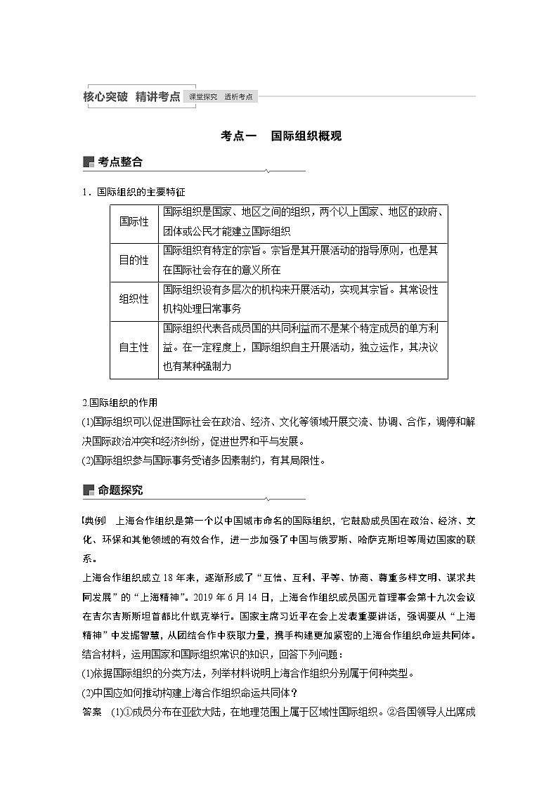 2021年高考政治一轮复习（新高考版）选修3 第41课　日益重要的国际组织 教案02